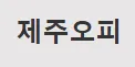 제주OP 1