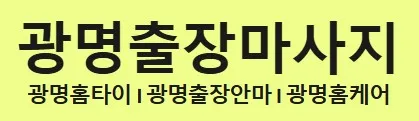 광명 홈타이 1