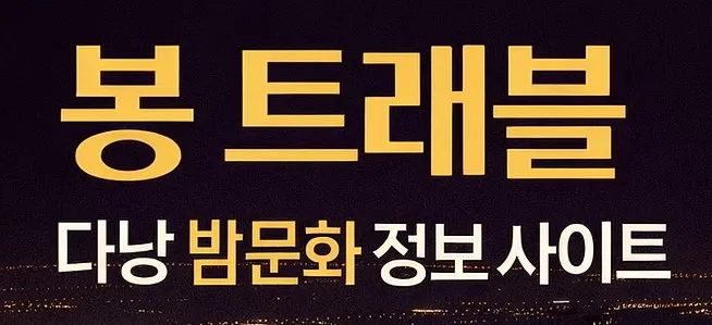 다낭 유흥 1